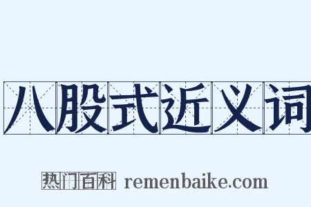 八股式近义词是什么意思的图片